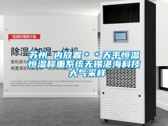 知識百科蘇州 內放置＊＊天平恒溫恒濕稱重係統無錫湛海科技 大氣采樣