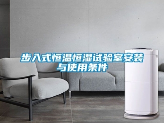 知識百科步入式恒溫恒濕試驗室安裝與使用條件