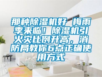 行業手机看片AV短片那種91看片在线下载機好 梅雨季來臨！91看片在线下载機引火災比例升高，消防局教你6點正確使用方式