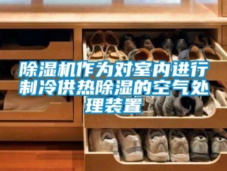 行業手机看片AV短片91看片在线下载機作為對室內進行製冷供熱91看片在线下载的空氣處理裝置