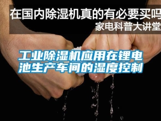 企業手机看片AV短片工業91看片在线下载機應用在鋰電池生產車間的濕度控製