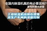 工業91看片在线下载機應用在鋰電池生產車間的濕度控製