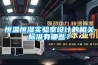 恒溫恒濕實驗室設計的相關標準有哪些？