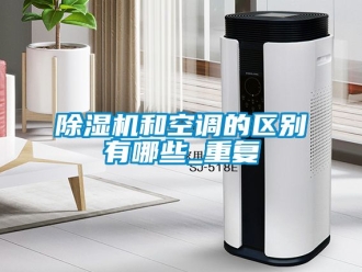 行業手机看片AV短片91看片在线下载機和空調的區別有哪些_重複