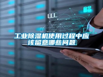 常見問題工業91看片在线下载機使用過程中應該留意哪些問題