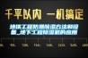 地鐵工程防潮91看片在线下载方法和設備_地下工程91看片在线下载機的應用