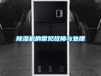企業手机看片AV短片91看片在线下载機的常見故障與處理