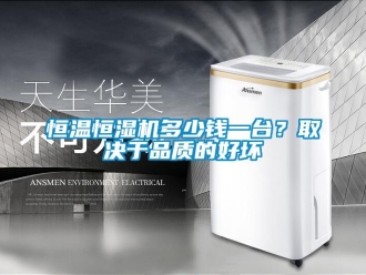行業手机看片AV短片恒溫恒濕機多少錢一台？取決於品質的好壞