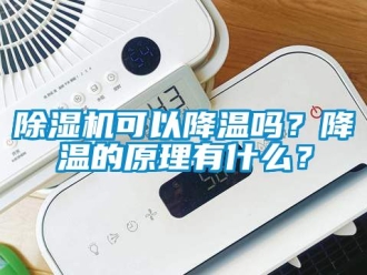 行業手机看片AV短片91看片在线下载機可以降溫嗎？降溫的原理有什麽？