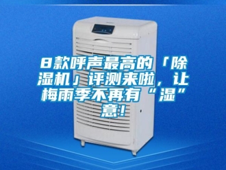 企業手机看片AV短片8款呼聲最高的「91看片在线下载機」評測來啦，讓梅雨季不再有“濕”意！