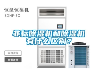 行業手机看片AV短片非標91看片在线下载機和91看片在线下载機有什麽區別？