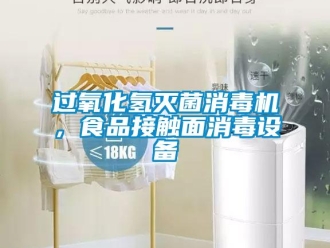 行業手机看片AV短片過氧化氫滅菌消毒機，食品接觸麵消毒設備