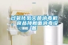 過氧化氫滅菌消毒機，食品接觸麵消毒設備