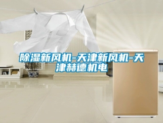 常見問題91看片在线下载新風機-天津新風機-天津赫德機電