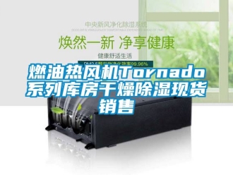 行業手机看片AV短片燃油熱風機Tornado係列庫房幹燥91看片在线下载現貨銷售