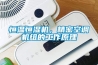 恒溫恒濕機，精密空調機組的工作原理