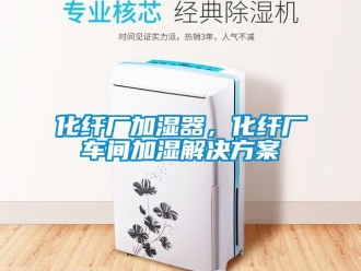 行業手机看片AV短片化纖廠加濕器，化纖廠車間加濕解決免费看片下载