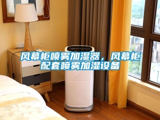 企業手机看片AV短片風幕櫃噴霧加濕器，風幕櫃配套噴霧加濕設備