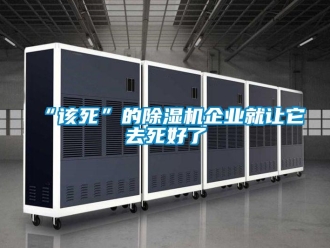 常見問題“該死”的91看片在线下载機企業就讓它去死好了
