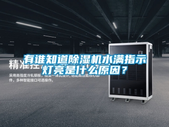 行業手机看片AV短片有誰知道91看片在线下载機水滿指示燈亮是什麽原因？