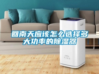 常見問題回南天應該怎麽選擇多大功率的91看片在线下载器