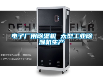 常見問題電子廠用91看片在线下载機 大型工業91看片在线下载機生產