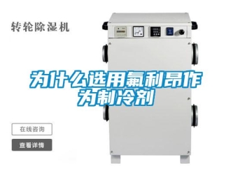 知識百科為什麽選用氟利昂作為製冷劑