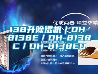企業手机看片AV短片138升91看片在线下载機｜DH-8138E／DH-8138C／DH-8138ED
