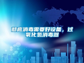 企業手机看片AV短片徹底消毒需要好設備，過氧化氫消毒器