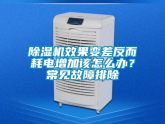 行業手机看片AV短片91看片在线下载機效果變差反而耗電增加該怎麽辦？常見故障排除