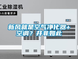 知識百科新風就是空氣淨化器+空調？並非如此