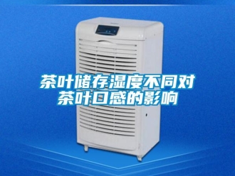企業手机看片AV短片茶葉儲存濕度不同對茶葉口感的影響