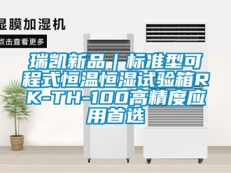 知識百科瑞凱新品｜標準型可程式恒溫恒濕試驗箱RK-TH-100高精度應用首選