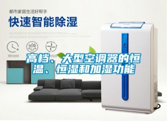 知識百科高檔、大型空調器的恒溫、恒濕和加濕功能