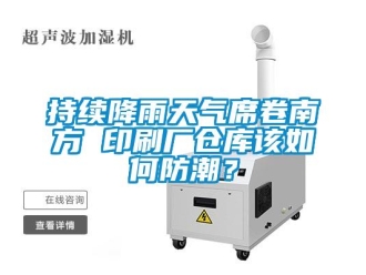 常見問題持續降雨天氣席卷南方 印刷廠倉庫該如何防潮？