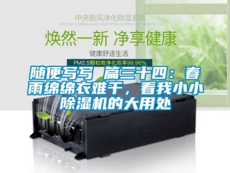行業手机看片AV短片隨便寫寫 篇三十四：春雨綿綿衣難幹，看我小小91看片在线下载機的大用處