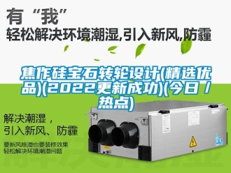 常見問題焦作矽寶石轉輪設計(精選優品)(2022更新成功)(今日／熱點)