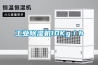 工業91看片在线下载機10Kg／h