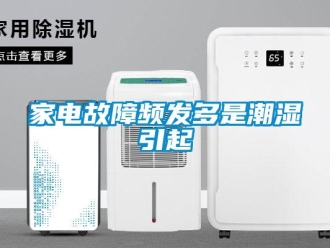 行業手机看片AV短片家電故障頻發多是潮濕引起
