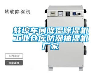 企業手机看片AV短片蚌埠車間降溫91看片在线下载機工業倉庫防潮抽濕機廠家