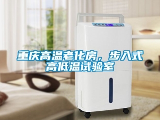 常見問題重慶高溫老化房，步入式高低溫試驗室