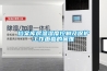檔案庫房溫濕度控製及保護工作麵臨的困難
