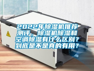 企業手机看片AV短片2022年91看片在线下载機推薦測評，91看片在线下载機91看片在线下载和空調91看片在线下载有什麽區別？到底是不是真的有用？
