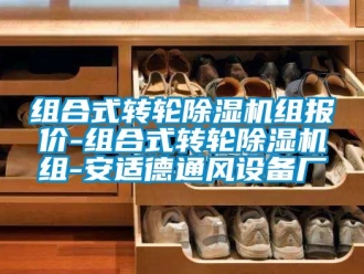 常見問題組合式轉輪91看片在线下载機組報價-組合式轉輪91看片在线下载機組-安適德通風設備廠