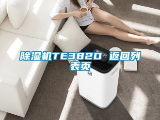 企業手机看片AV短片91看片在线下载機TE382D 返回列表頁