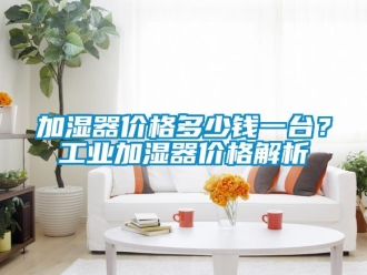 行業手机看片AV短片加濕器價格多少錢一台？工業加濕器價格解析