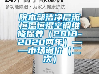 知識百科院本部潔淨層流恒溫恒濕空調維修保養（2018-2020兩年）——市場詢價（二次）