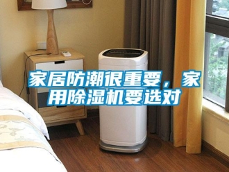 行業手机看片AV短片家居防潮很重要，家用91看片在线下载機要選對