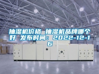 企業手机看片AV短片抽濕機價格 抽濕機品牌哪個好 發布時間：2022-12-16