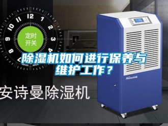 行業手机看片AV短片91看片在线下载機如何進行保養與維護工作？